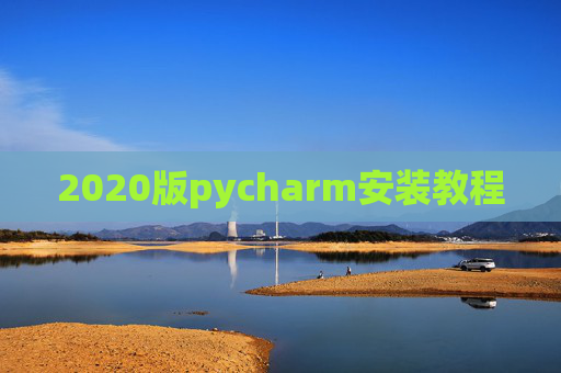 2020版pycharm安装教程